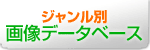 Wʉ摜f[^x[X